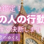 ついに動く👤あの人があなたにしてくること🐣決断、関係の変化、占います【男心タロット、細密リーディング、個人鑑定級に当たる占い】