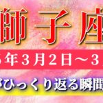 獅子座 【 しし座 ♌ 】毎週タロット( 2026年3月 2日の週) 大転機到来！削ぎ落とした瞬間、運命が一変！意識が覚醒する週✨🔑 Leo タロット占い タロットリーディング