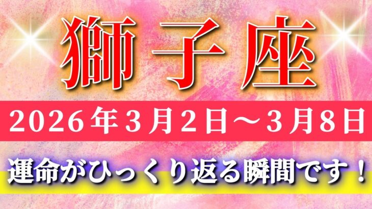 獅子座 【 しし座 ♌ 】毎週タロット( 2026年3月 2日の週) 大転機到来！削ぎ落とした瞬間、運命が一変！意識が覚醒する週✨🔑 Leo タロット占い タロットリーディング