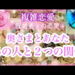 【複雑恋愛】❣️奥さまとあなた🦋あの人と２つの関係🔮【タロット占い】