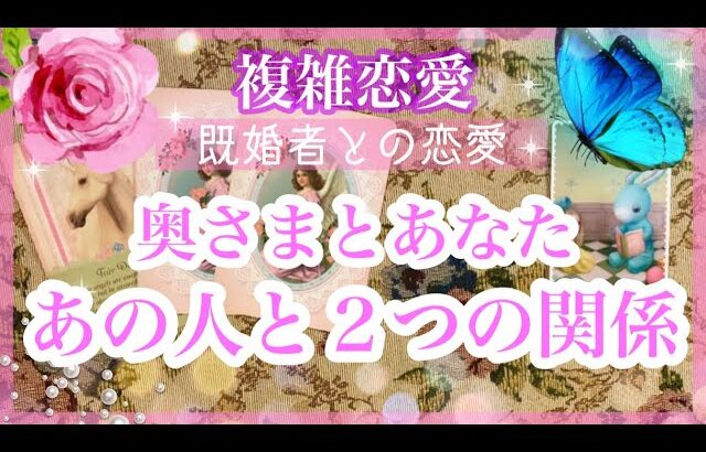 【複雑恋愛】❣️奥さまとあなた🦋あの人と２つの関係🔮【タロット占い】