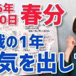 【2026年3月20日春分】太陽牡羊座入り！新しい1年の始まり「戦いの1年、勇気を出して」【ホロスコープ・西洋占星術】