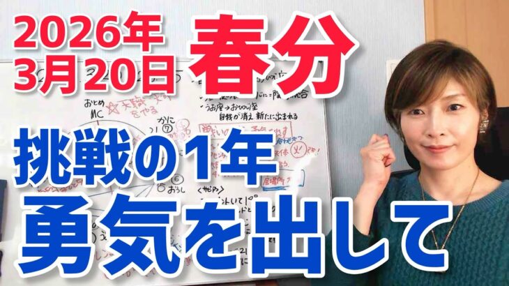 【2026年3月20日春分】太陽牡羊座入り！新しい1年の始まり「戦いの1年、勇気を出して」【ホロスコープ・西洋占星術】