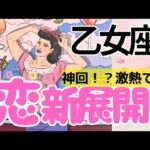 【乙女座】恋が動き出します💖あの人の本音❤️この先の未来まで深掘り🌈お相手さんがいる方✨️フリーの方もぜひ💛