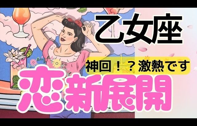 【乙女座】恋が動き出します💖あの人の本音❤️この先の未来まで深掘り🌈お相手さんがいる方✨️フリーの方もぜひ💛