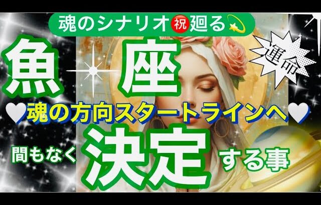 魚　座🌍強制救済・軌道修正凄い❣️長年の思いや努力に祝福受け取る❤️‍🔥✨【個人鑑定級】先読み深掘りtarot &Oracleリーディング#アファメーション#潜在意識#うお座