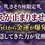 【さそり座】震えが止まりません…3月5日から金運が爆発する【隠してきた力が覚醒】