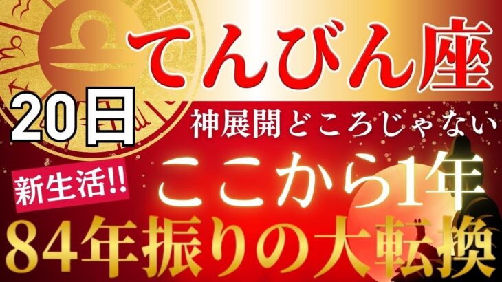 【2026年てんびん座♎3新生活の運勢】過去13年の霧を超えて…36年に一度の大転換！金運が一気に動き出す1年へ