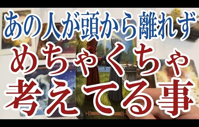 【3択恋愛タロット占い】あの人があなたのことで頭から離れずめちゃくちゃ考えてる事は？タロット・オラクルカード🩵個人鑑定級片思い・復縁・複雑恋愛・音信不通・疎遠・曖昧な関係をリーディング！