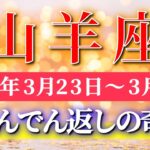 山羊座 【 やぎ座 ♑ 】毎週タロット( 2026年3月 23日の週) ついに大逆転！✨この波に乗った瞬間、運命が一気に好転する！✨🔑 Capricorn タロット占い タロットリーディング