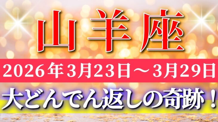 山羊座 【 やぎ座 ♑ 】毎週タロット( 2026年3月 23日の週) ついに大逆転！✨この波に乗った瞬間、運命が一気に好転する！✨🔑 Capricorn タロット占い タロットリーディング