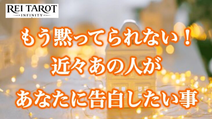 【🔔予祝🙊もしかして結婚⁉️復縁⁉️👩‍❤️‍👨歓喜の神展開✨】もう黙ってられない‼️近々あの人があなたに告白したい事🌹