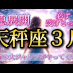 天秤座3月♎️【超重要】急展開で運命の大ジャンプがやってくる🥹必ず受けとって🎁