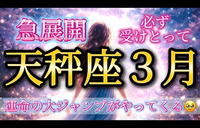 天秤座3月♎️【超重要】急展開で運命の大ジャンプがやってくる🥹必ず受けとって🎁