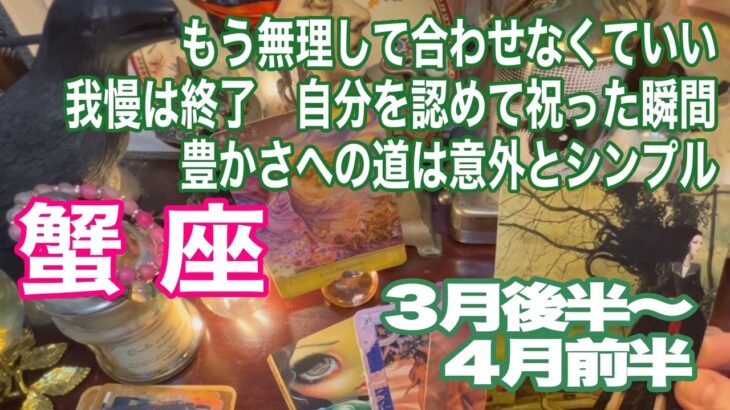蟹座♋️もう無理して合わせなくていい　我慢は終了　自分を認めて祝った瞬間　豊かさへの道は意外とシンプル