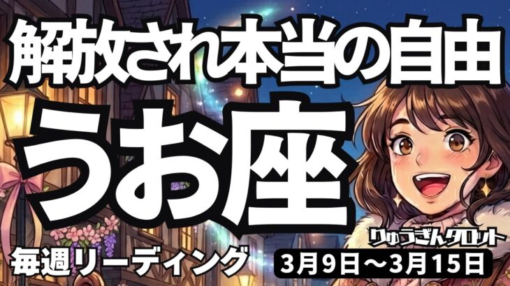 【魚座】♓️2026年3月9日の週♓️本気の手放しで運気が激変！解放されて自由になる時が来た