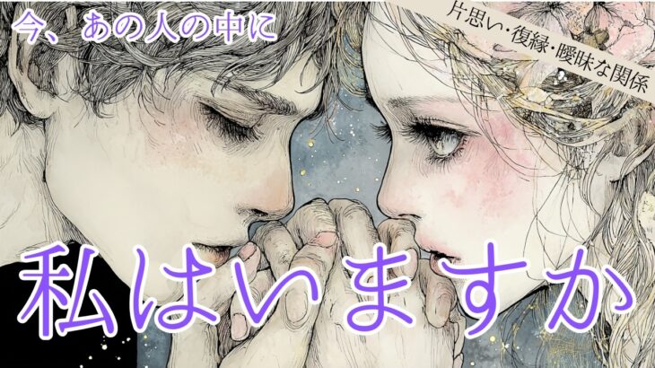 【想定外展開！あなたの方から距離を！？】今、あの人の中に私はいますか？🔮タロット オラクルカードで深掘りリーディング✨