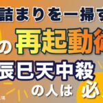 天中殺明けに「これ」をしないと大損失！