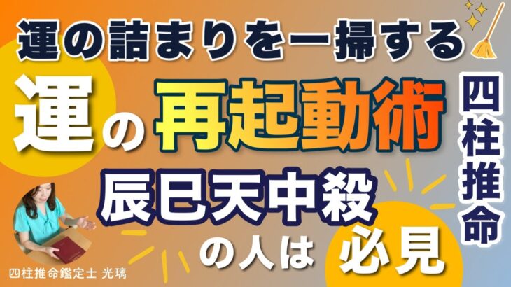 天中殺明けに「これ」をしないと大損失！