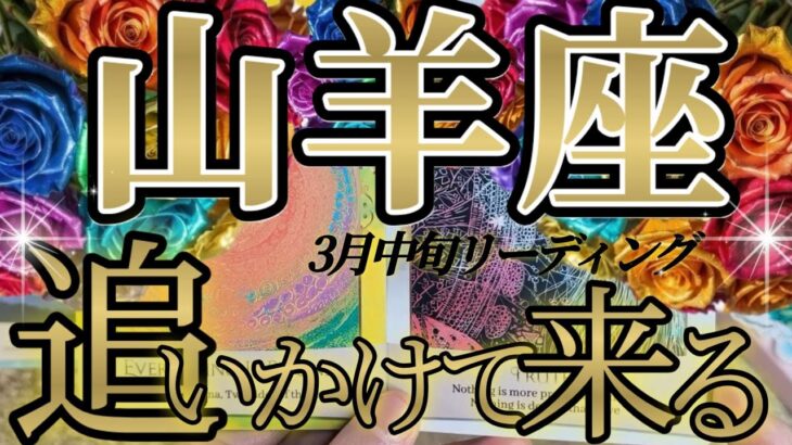 匂いでわかる山羊座さんの3月中旬は、これ以上尊く深いものはございません！😲✨♾️タロット占い♾️