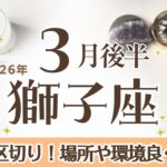 しし座さんへ♌️【3月後半】ビックリする嬉しい区切りや最終段階！その結果❤︎欲しい物、場所や環境が手に!先々が見える様になる(ポ)地に足をつける/情報/整理整頓♦︎睡眠/歩きやすい靴☆アファ運気UP☆