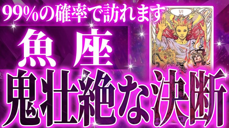 『3月27月までに見て！』避けられない神展開が…魚座さん!!これからヤバいことになります!!【鳥肌級タロットリーディング】