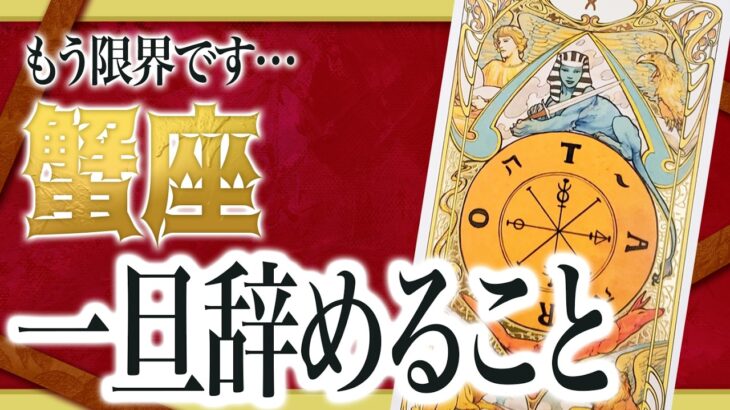 【3月18日までに見れたらラッキー】蟹座さんもうちょっと耐えて。3月にまさかの事態が… Akari先生