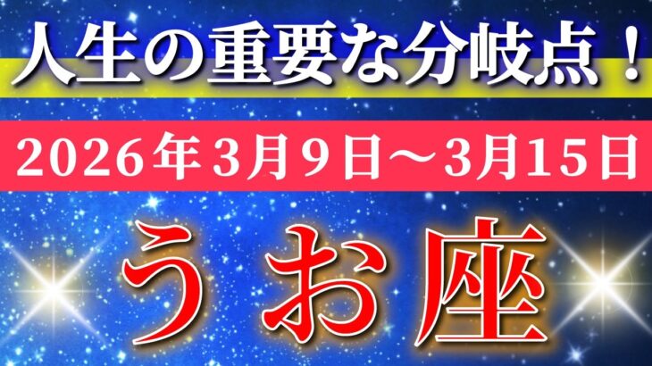 魚座 【 うお座 ♓ 】毎週タロット( 2026年3月 9日の週) まもなく流れが変わる！切り替えた瞬間エネルギーが戻る週✨🔑 Pisces タロット占い タロットリーディング