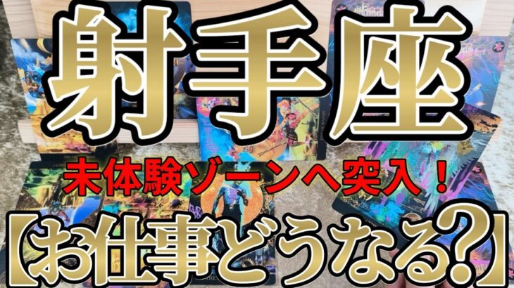 【ガチ】射手座さんのお仕事は、新しい挑戦、ちょっと無謀くらいの取り組みが大吉です！！♾️ガチタロット占い♾️【神々のｼﾅﾘｵｼﾘｰｽﾞ】