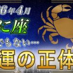 【かに座♋】とんでもない流れが来ます…ついに明かされる「蟹座の運の正体」【2026年4月｜金運｜12星座占い】