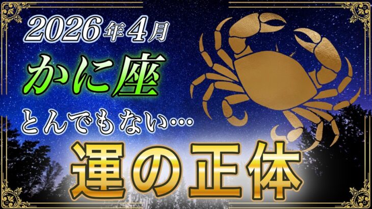 【かに座♋】とんでもない流れが来ます…ついに明かされる「蟹座の運の正体」【2026年4月｜金運｜12星座占い】