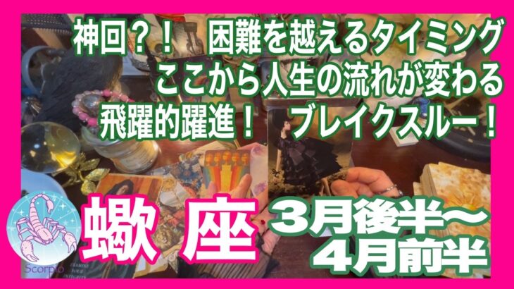 蠍座♏️神回？！『試練の終わり』『世界線の変化』『ここから飛躍』こんなワードがバンバン出ちゃった！　たかがタロットだけど、受け取らないと損だよ！