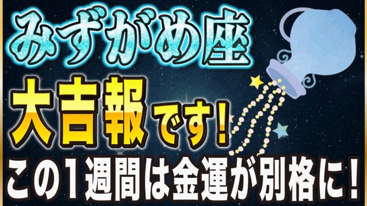 【※みずがめ座】12秒以内に再生して…！3月、とんでもない奇跡が起こります。【12星座占い】