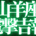 【最新🚨】山羊座♑️近未来に起こる嬉しいこと❤️‍🔥人生のステージアップの流れが来ています！