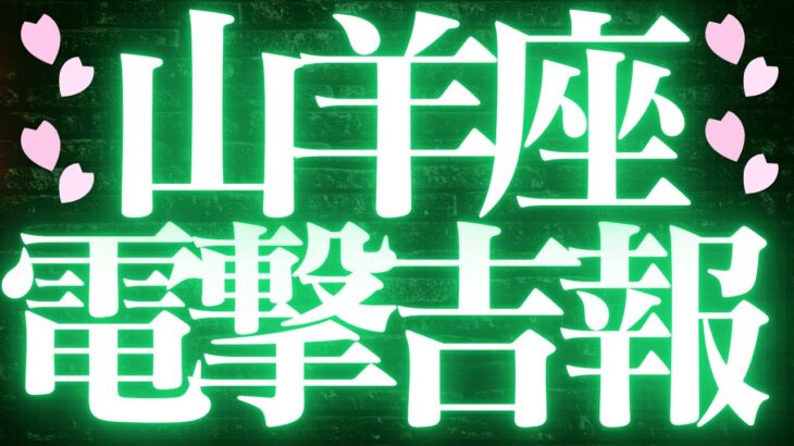 【最新🚨】山羊座♑️近未来に起こる嬉しいこと❤️‍🔥人生のステージアップの流れが来ています！