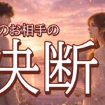 【流れが変わった…!!😭】今朝のお相手の決断💓恋愛タロット占い