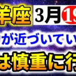 【牡羊座】3月19日成功が近づいています｜今は慎重に行動してください｜今日の星座占い