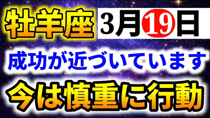 【牡羊座】3月19日成功が近づいています｜今は慎重に行動してください｜今日の星座占い