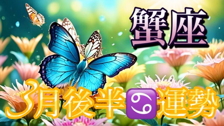 【蟹座】3月後半の運勢❤️祝報！！ちょっとこれは最高すぎる😳楽園💐蟹座🌕上弦の月の恩恵🙌🙌大転換期…！！ハッピーツインソウルマンスリー　2026年　タロット占い