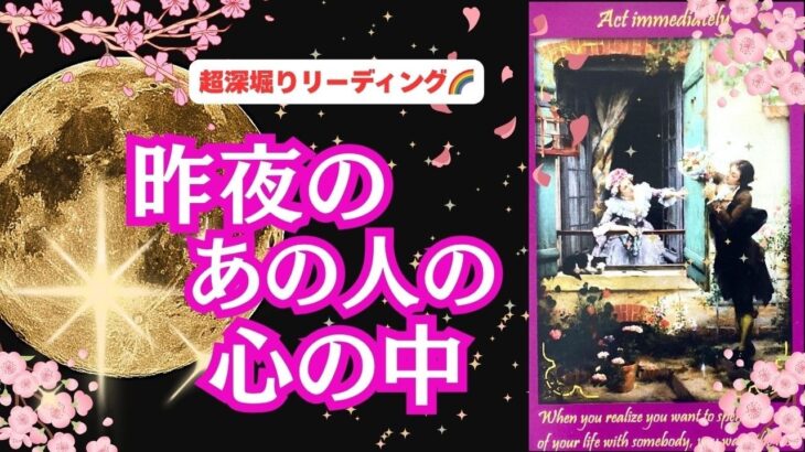 【最後にあった時のこと…】 恋愛3択リーディング💕🌈 「昨夜のあの人の心の中❤」離れている二人、謝りたいこと🙏、復縁、複雑恋愛、職場恋愛などなど