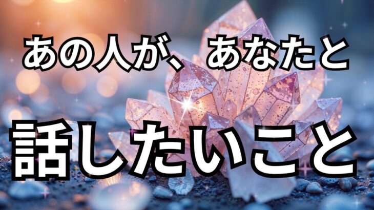 【激白！】正直あの人があなたと話したいこと。恋愛タロット占い❤️｜ルノルマン｜オラクルカード｜個人鑑定級リーディング
