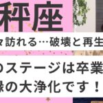 【天秤座】その違和感は大正解！ご縁の大浄化が起こっています！最高のステージが始まる！