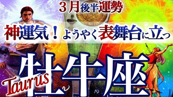 牡牛座 3月後半【ようやく努力が報われる！人生アップグレード】さあ、あなたの出番です　　おうし座運勢　　2026年3月タロットリーディング　Taurus　february