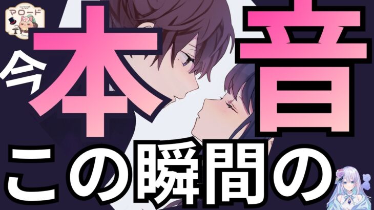 【6択／ガチ鑑定🎯】色づく「好き」が咲き誇る💝【今、この瞬間のあの人の本音】