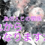 【強制的に元に戻される2人🌙】あの人との関係これからどうなりますか？🔮タロット オラクルカードで深掘りリーディング