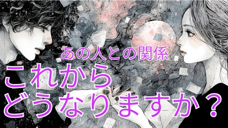【強制的に元に戻される2人🌙】あの人との関係これからどうなりますか？🔮タロット オラクルカードで深掘りリーディング