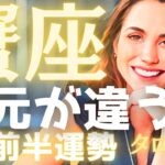 【蟹座4月前半の運勢】正直、次元が違います❗️今のあなたに、不可能なんて言葉はもう存在しない🙌 暴れまくるでしょ⁉️ タロット占い