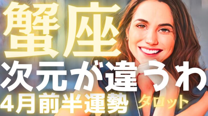 【蟹座4月前半の運勢】正直、次元が違います❗️今のあなたに、不可能なんて言葉はもう存在しない🙌 暴れまくるでしょ⁉️ タロット占い