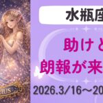 【水瓶座】今週の運勢　2026.3/16〜3/22
