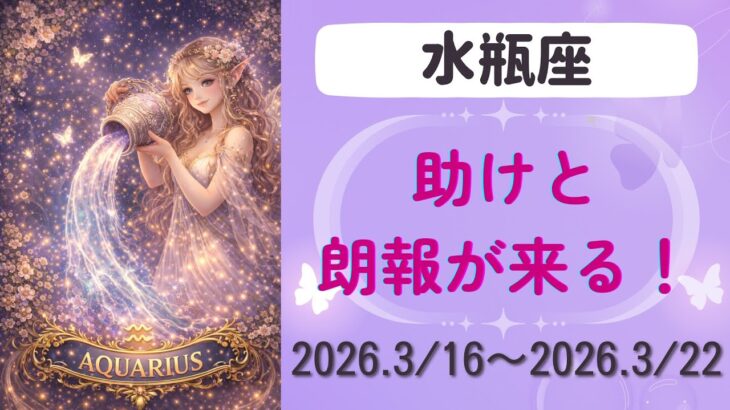 【水瓶座】今週の運勢　2026.3/16〜3/22